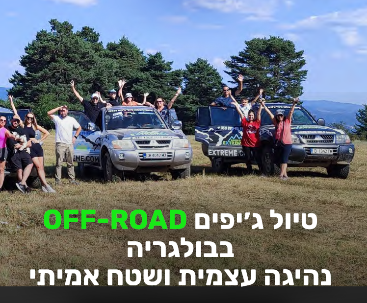 טיול ג׳יפים בבולגריה