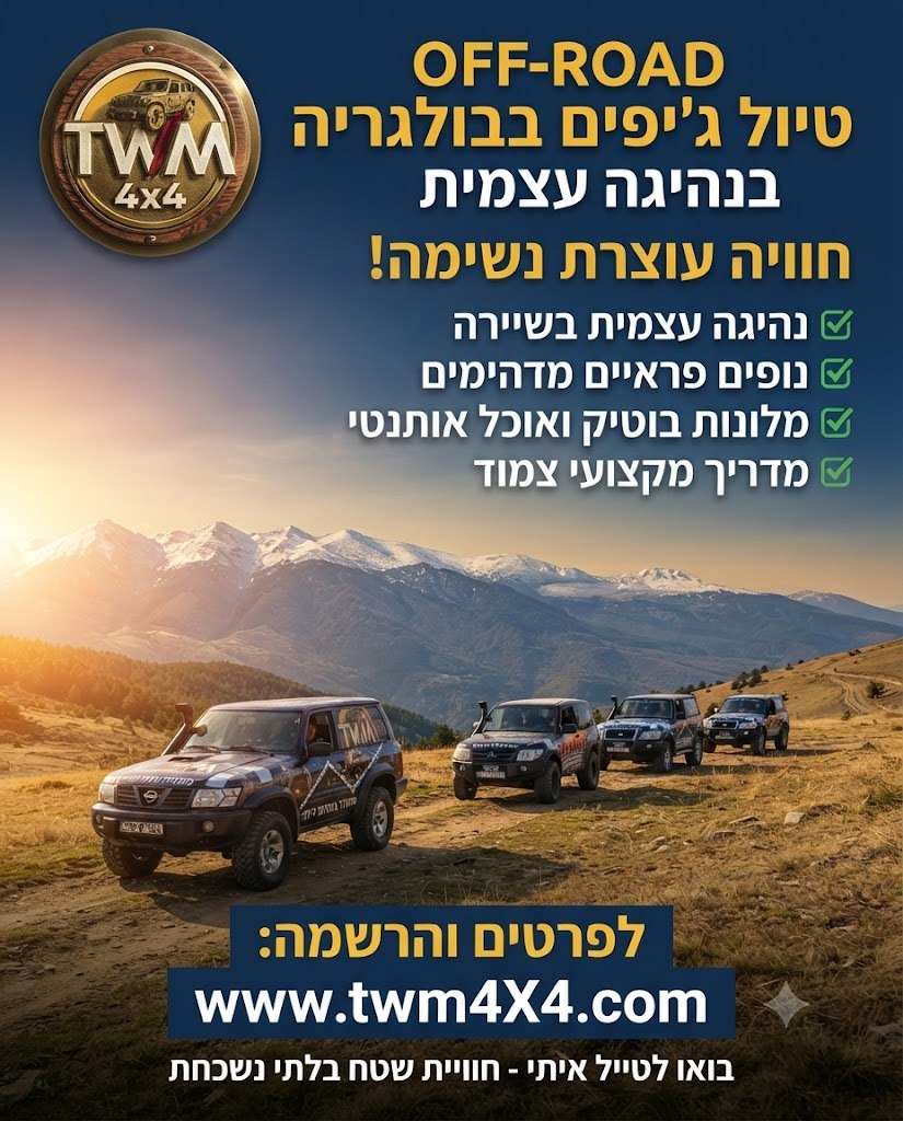 טיול ג׳יפים בבולגריה