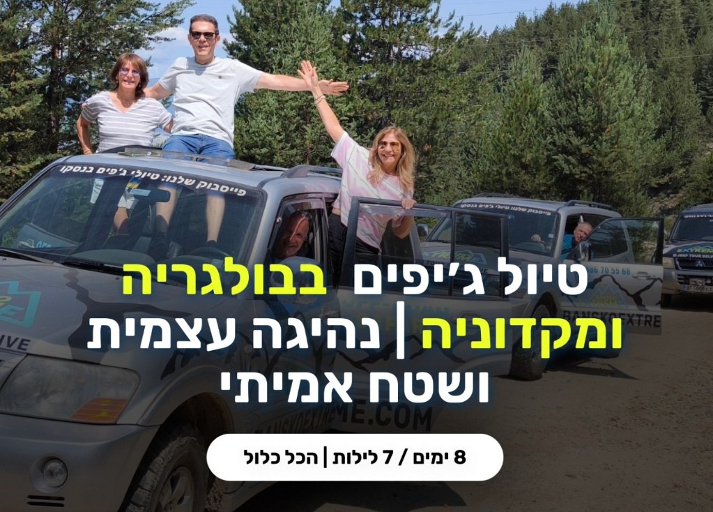 טיול ג׳יפים בבולגריה ומקדוניה