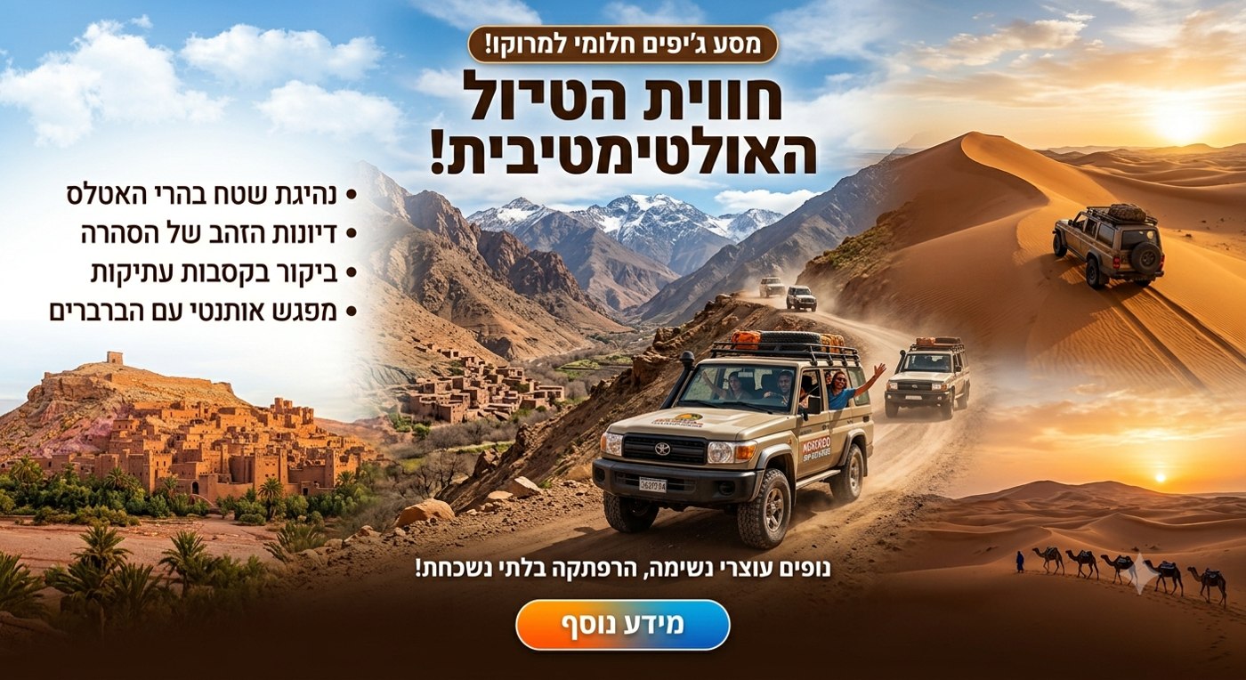 טיול ג׳יפים במרוקו